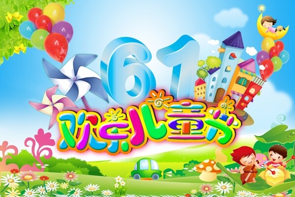 六一兒童節(jié)圖片
