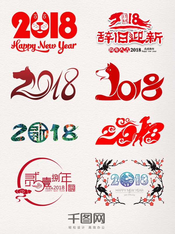 2018藝術(shù)字裝飾圖