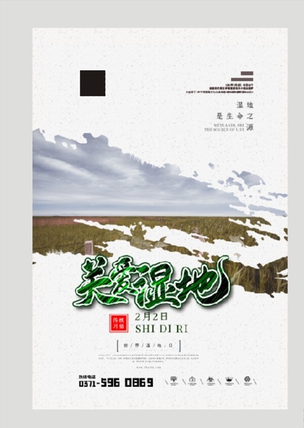 中国风简洁世界湿地日海报