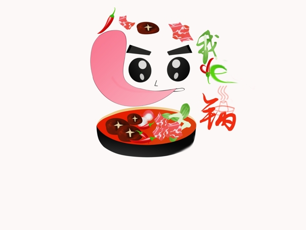 我的火鍋