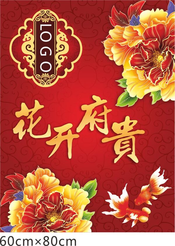 花開府貴