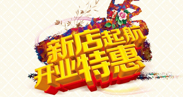新店起航PSD開業(yè)海報