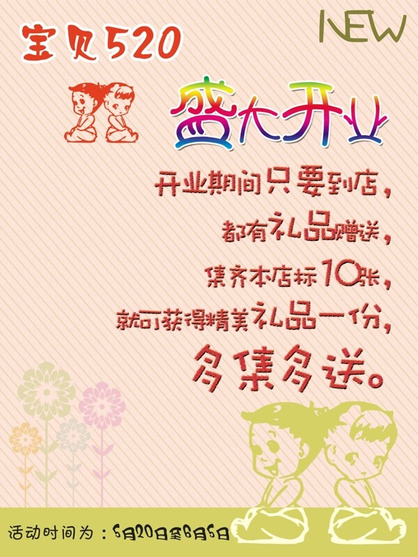 寶貝520開業(yè)海報(bào)圖片