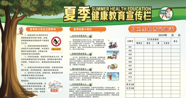 夏季健康教育宣傳欄