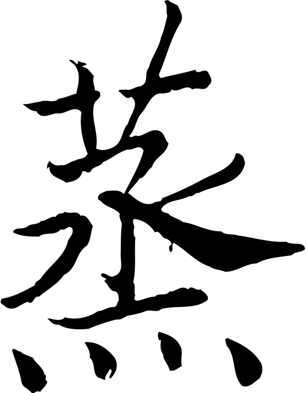 蒸