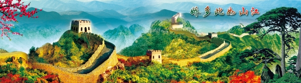 长城图江山如画文化墙