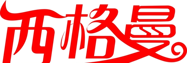 西格曼酒店