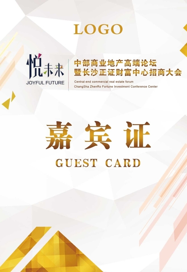 嘉賓證