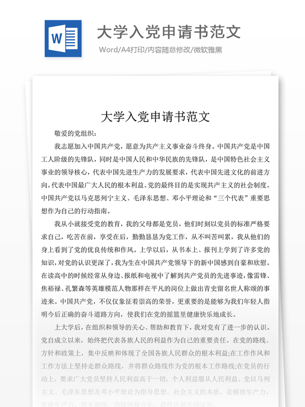 大學(xué)入黨申請書范文黨團(tuán)工作文檔