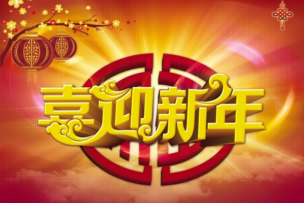 新年元旦海報(bào)