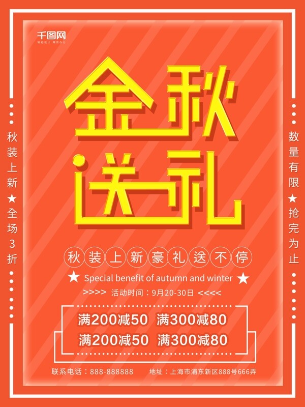 2018秋季上新促銷海報(bào)