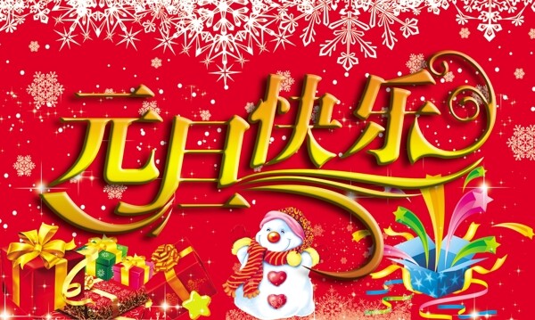 元旦快樂