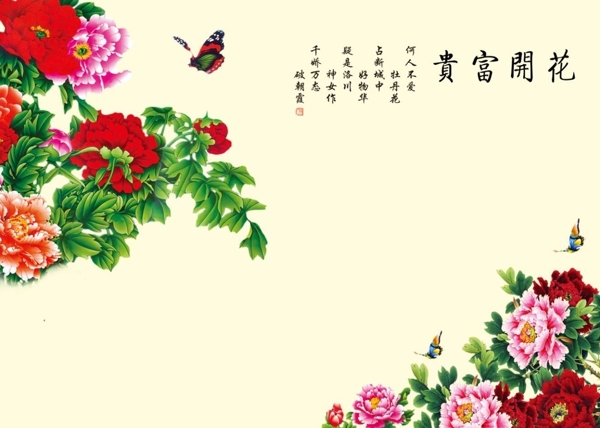 花開富貴