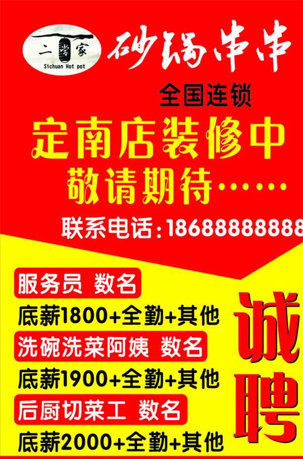 二當(dāng)家砂鍋串串誠聘圖片