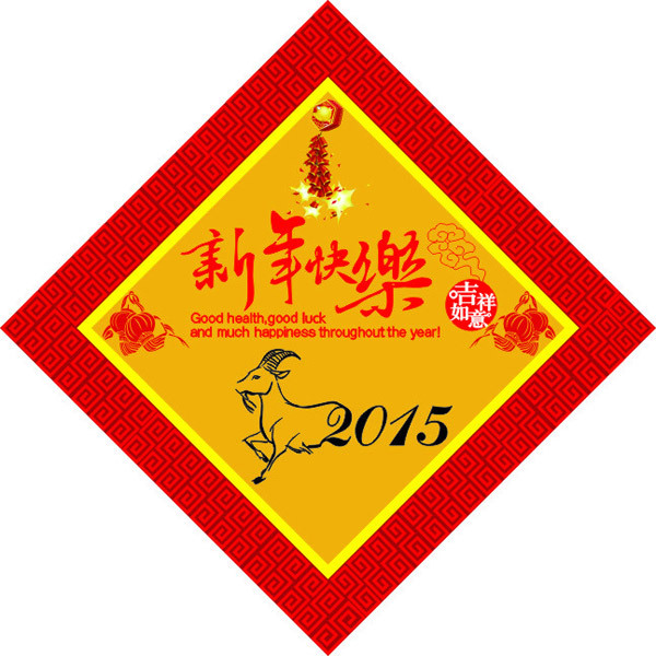 2015新年快樂(lè)