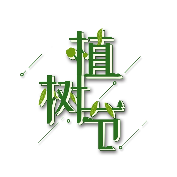 原创绿色植树节字体元素设计