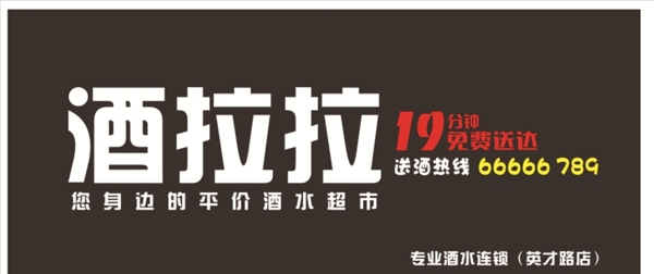 酒拉拉字體logo