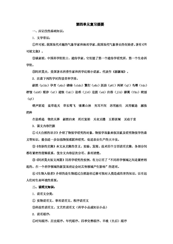 語(yǔ)文人教版第四單元復(fù)習(xí)提要新課標(biāo)八年級(jí)上