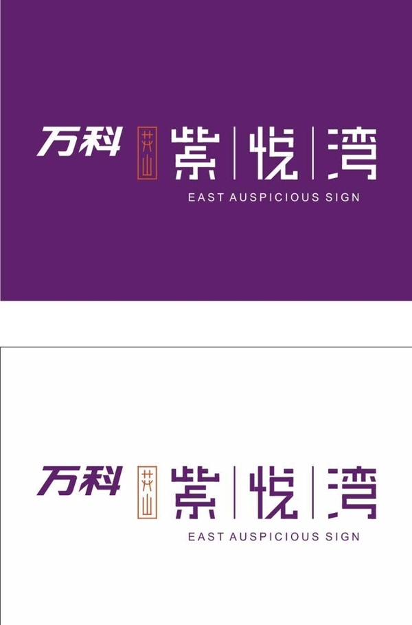 萬科花山紫悅灣LOGO圖片