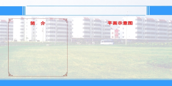 展板模板