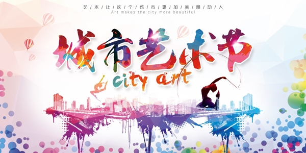 城市艺术节