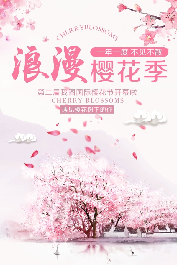 唯美浪漫樱花节旅游海报设计