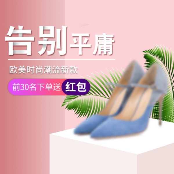 粉红色小清新时尚女鞋电商天猫主图淘宝