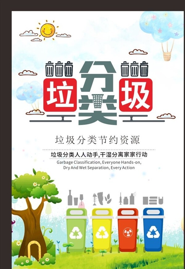 垃圾分類