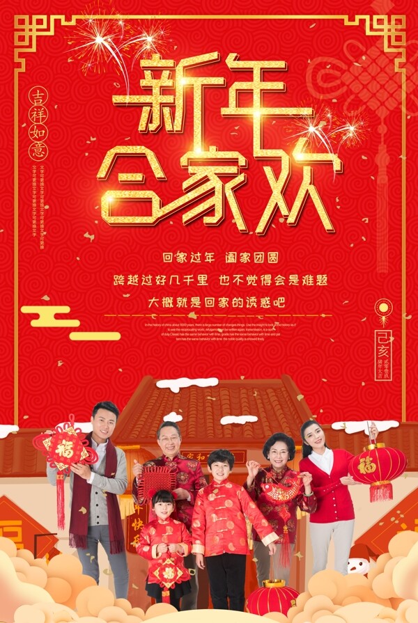 红色喜庆新年合家欢节日海报