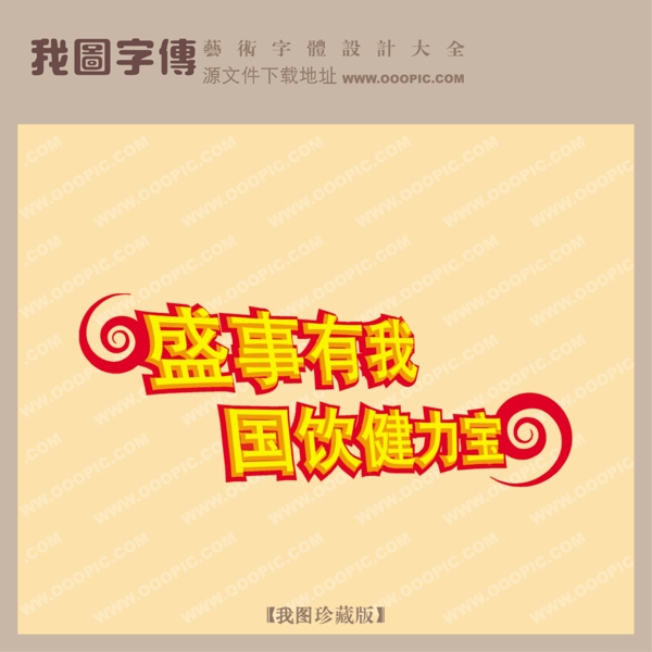 盛事有我國飲健力寶