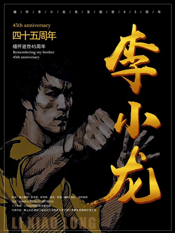 纪念李小龙逝世45周年黑金公益海报