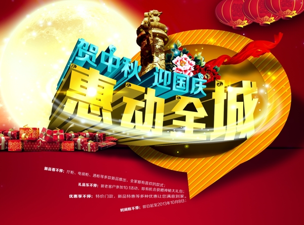 惠動(dòng)全城中秋海報(bào)