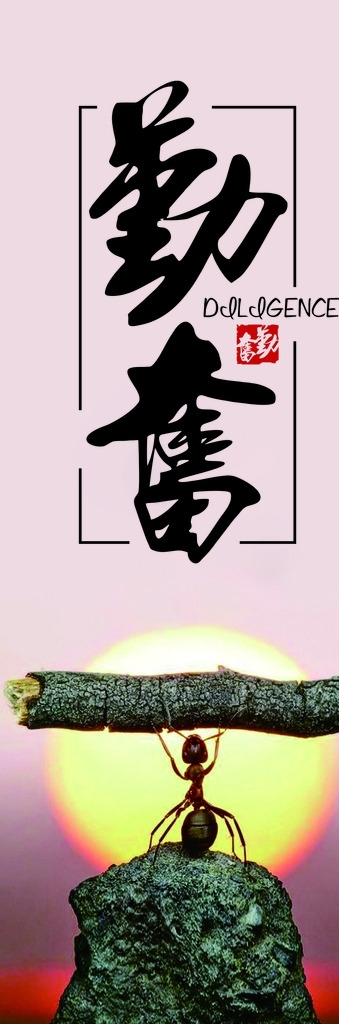 勤奮