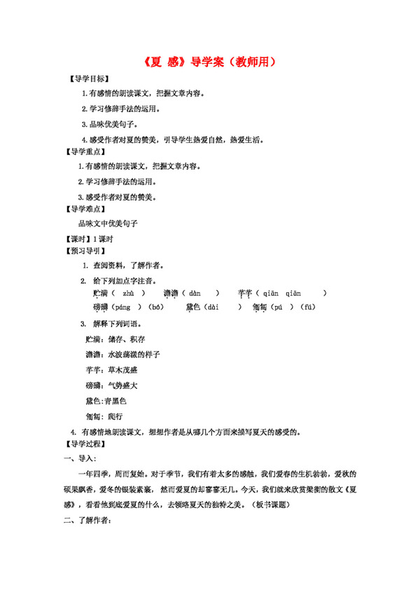 語(yǔ)文人教版夏感導(dǎo)學(xué)案和