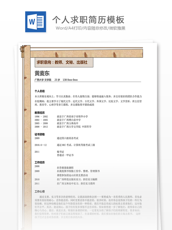 個(gè)人求職簡(jiǎn)歷模板