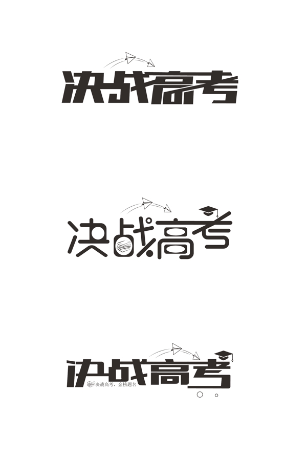 決戰(zhàn)高考藝術(shù)字設(shè)計(jì)