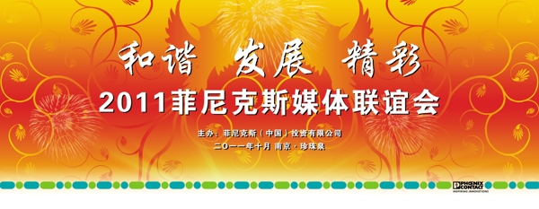 2012菲尼克斯中国公司媒体联图片