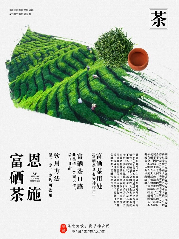 茶叶茶文化富硒茶宣传海报海报