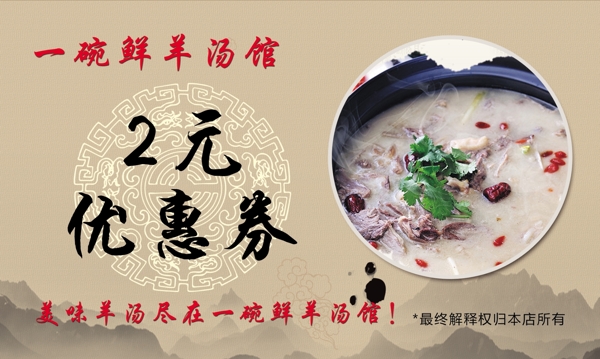 羊湯優(yōu)惠券