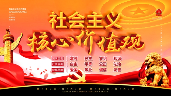 社會主義核心價值觀