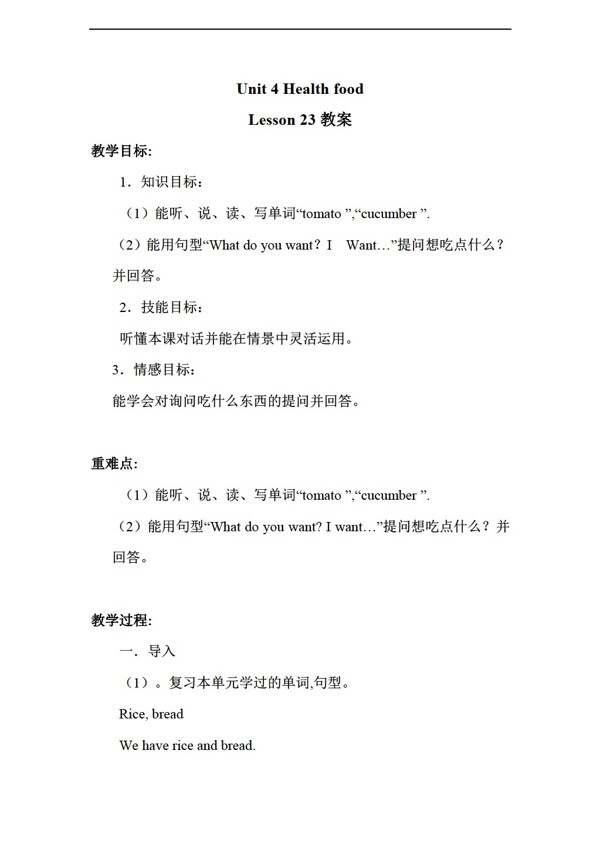 一年級(jí)下英語(yǔ)Unit4HealthfoodLesson23教案