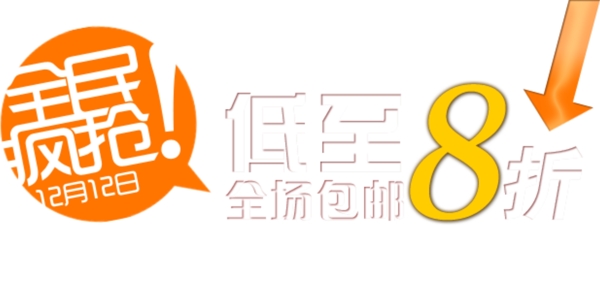全民瘋搶淘寶排版字體素材