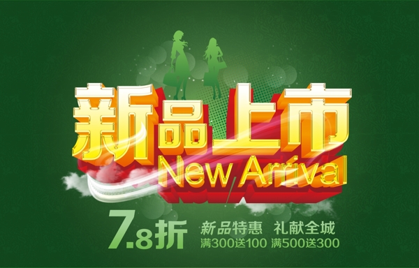 新品上市圖片