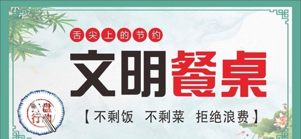 文明餐桌