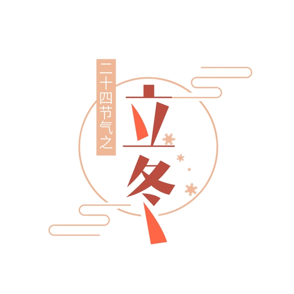创意立冬文案设计
