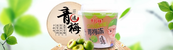 青梅凍海報(bào)