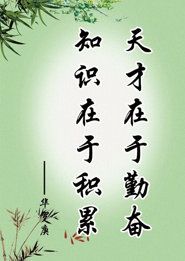 天才在于勤奮
