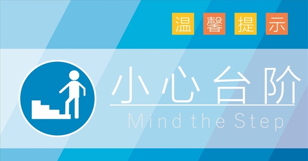 溫馨提示小心臺(tái)階藍(lán)色