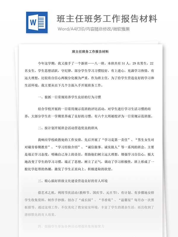 班主任班務(wù)工作報(bào)告材料