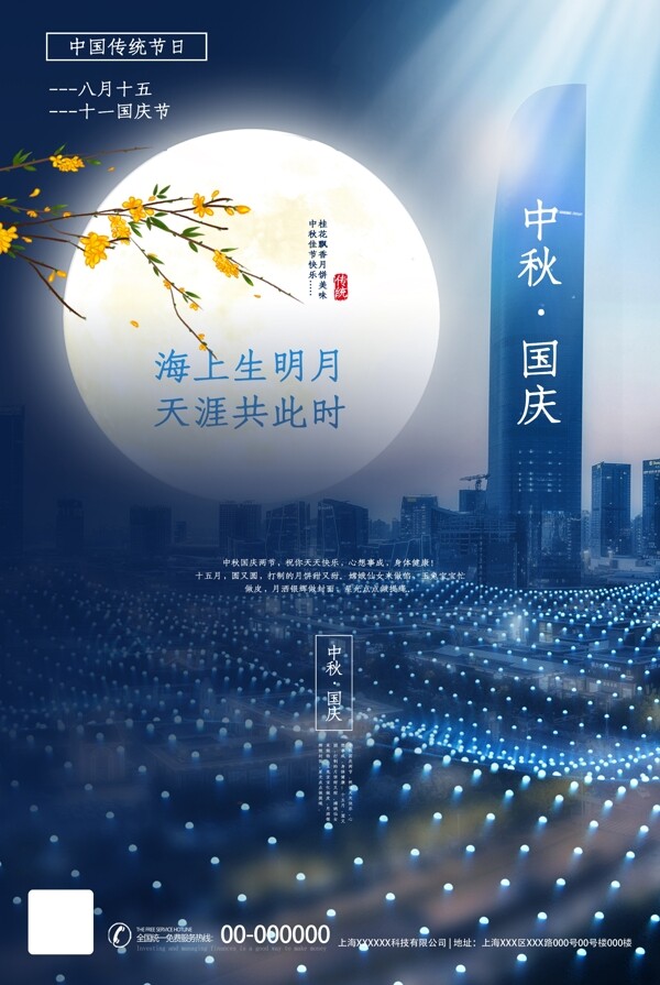 中秋國慶